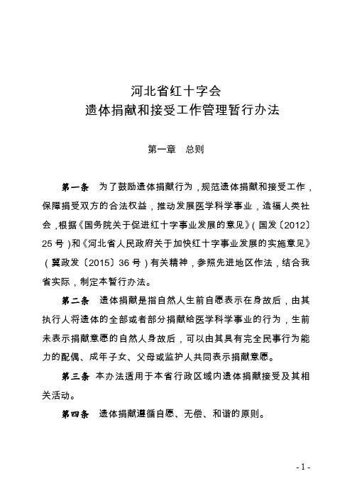 河北红十字会遗体捐献和接受工作管理暂行办法总则第一