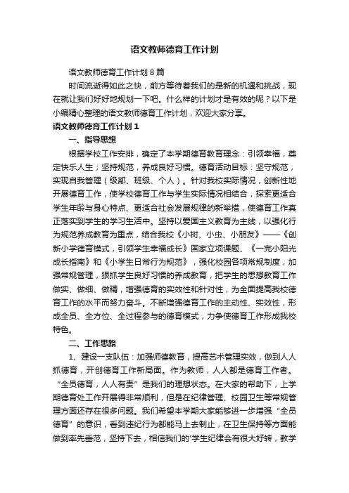 语文教师德育工作计划