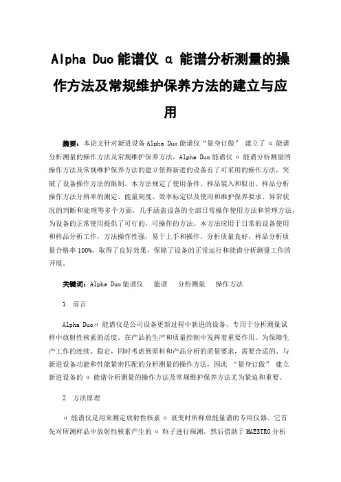 AlphaDuo能谱仪α能谱分析测量的操作方法及常规维护保养方法的建立与应用