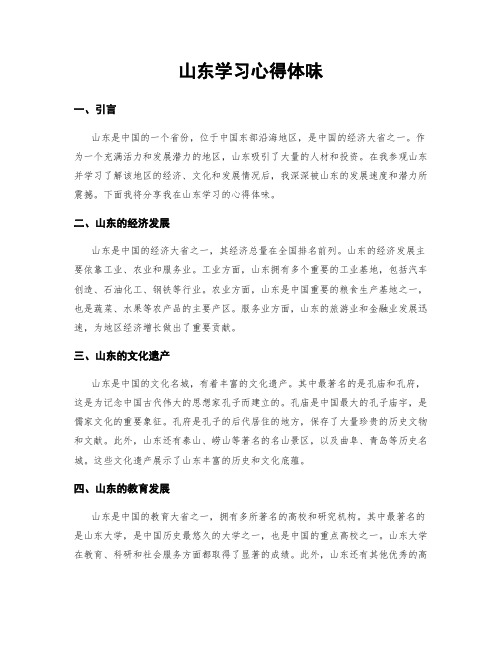 山东学习心得体会