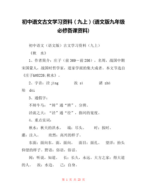 初中语文古文学习资料(九上)(语文版九年级必修备课资料) 