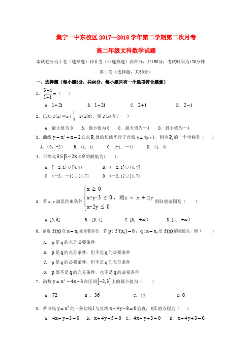 内蒙古集宁一中2017-2018学年高二数学下学期第二次月考试题 文