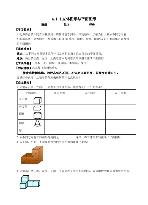 4.1.1 立体图形和平面图形导学案