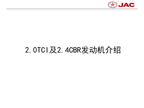 江淮瑞风2.0T、2.4CBR发动机技术解析