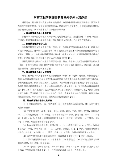 河南工程学院综合教育课外学分认定办法