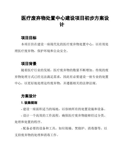 医疗废弃物处置中心建设项目初步方案设计