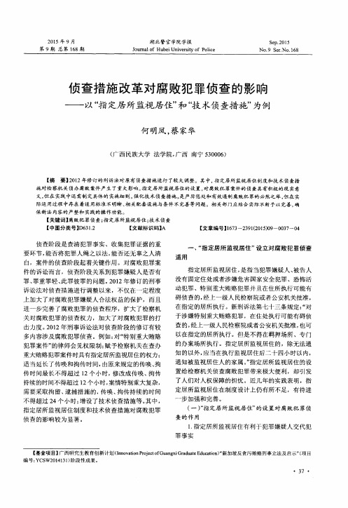 侦查措施改革对腐败犯罪侦查的影响——以“指定居所监视居住”和