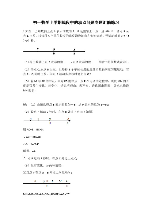 初一数学上学期线段中的动点问题专题汇编练习(含答案)