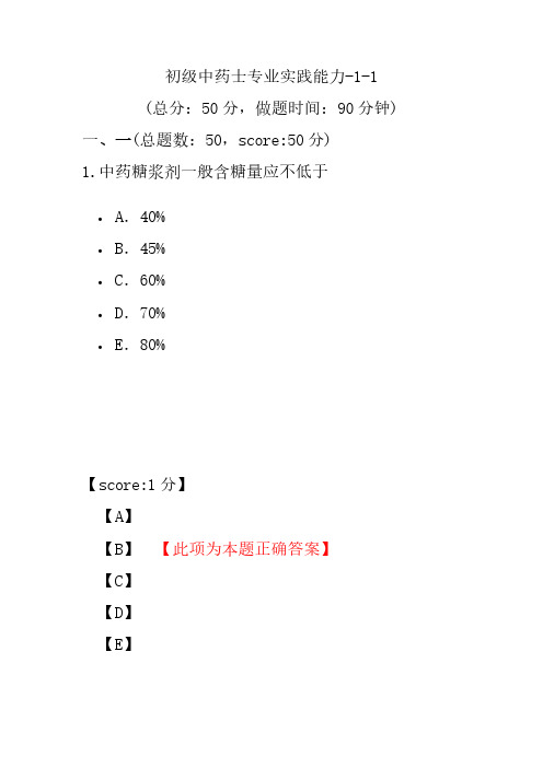 初级中药士专业实践能力-1-1