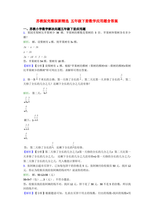 苏教版完整版新精选 五年级下册数学应用题含答案