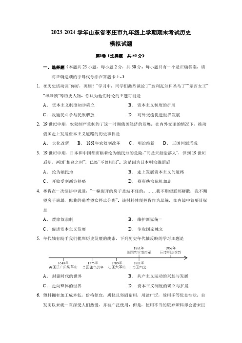 2023-2024学年山东省枣庄市九年级上学期期末考试历史模拟试题(含答案)