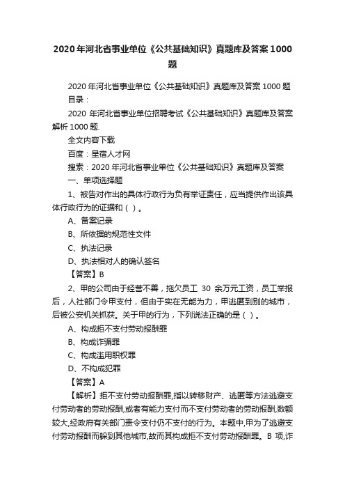 2020年河北省事业单位《公共基础知识》真题库及答案1000题