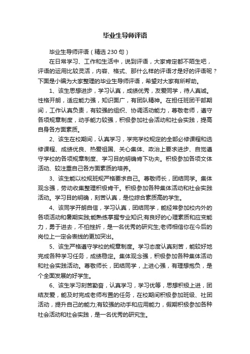 毕业生导师评语（精选230句）