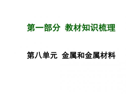 人教版九年级化学第8单元金属和金属材料总复习(共88张PPT)