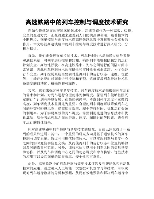 高速铁路中的列车控制与调度技术研究