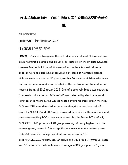 N末端脑钠肽前体、白蛋白检测对不完全川崎病早期诊断价值