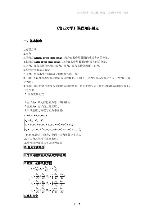 《矿山岩体力学》课程知识要点