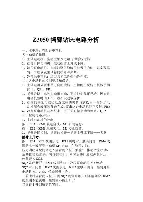 Z3050摇臂钻床电路分析