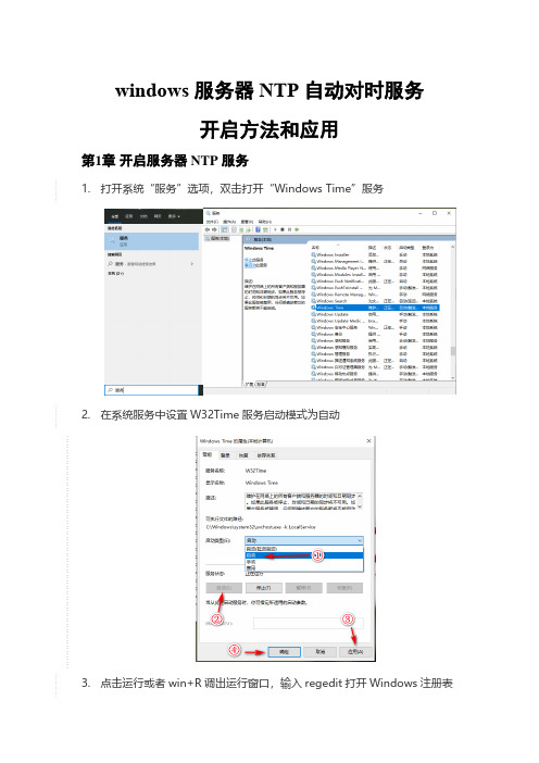 windows服务器NTP服务自动对时服务开启方法