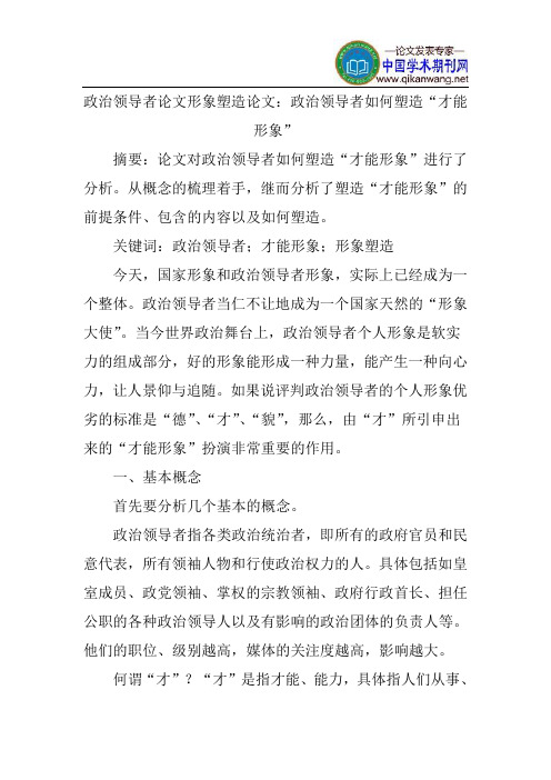 政治领导者论文形象塑造论文：政治领导者如何塑造“才能形象”