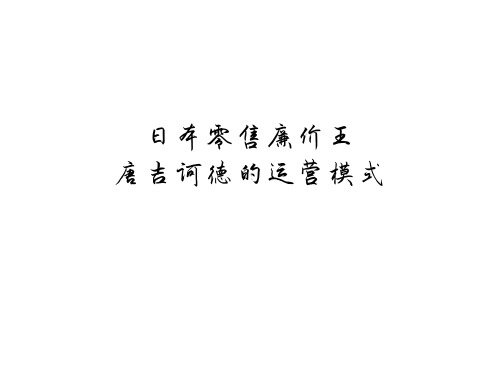 日本零售廉价王唐吉诃德的运营模式