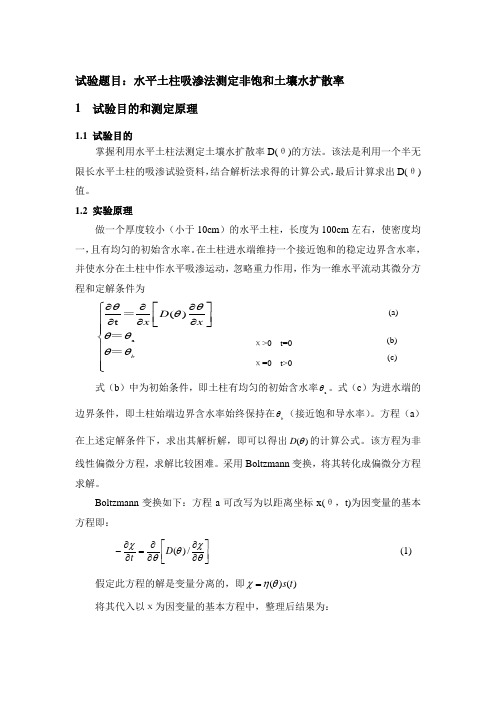 水平土柱吸渗法测定非饱和土壤水扩散率