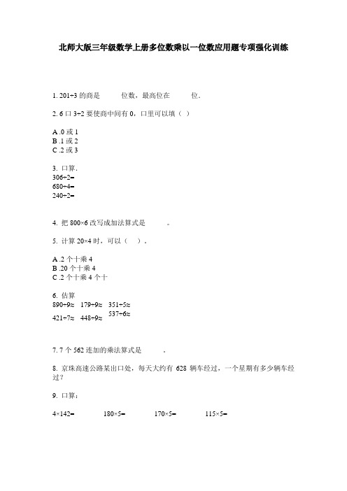 北师大版三年级数学上册多位数乘以一位数应用题专项强化训练