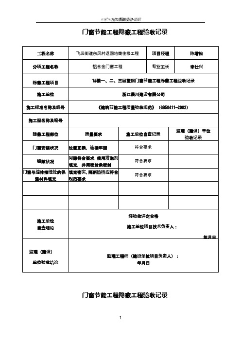 门窗节能工程隐蔽工程验收记录