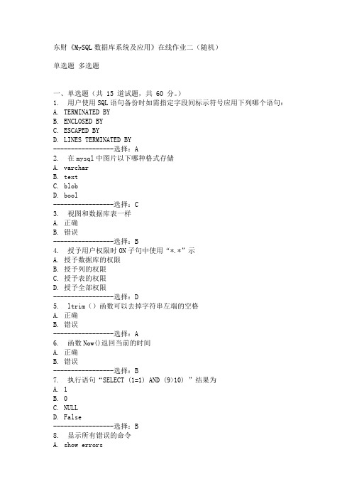 东财《MySQL数据库系统及应用》在线作业二(随机)15春满分答案
