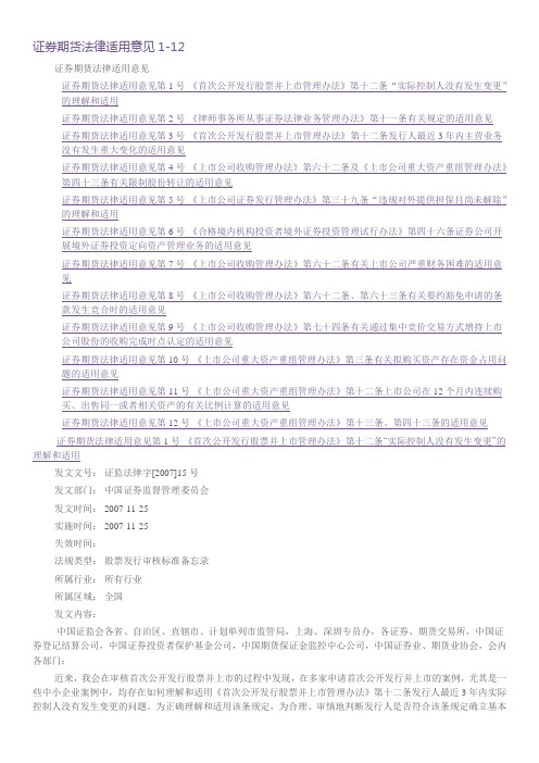 15.证券期货法律适用意见1-12