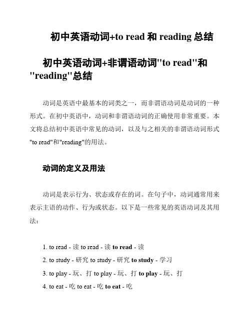 初中英语动词+to read和reading总结