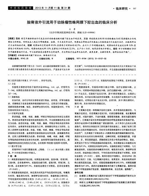 脑脊液外引流用于动脉瘤性蛛网膜下腔出血的临床分析