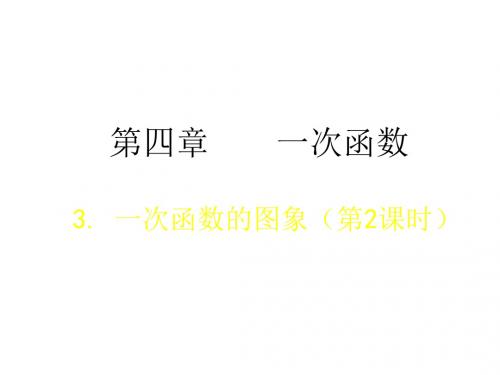 新北师大版八年级数学上册《4.3. 一次函数的图象》精品课件