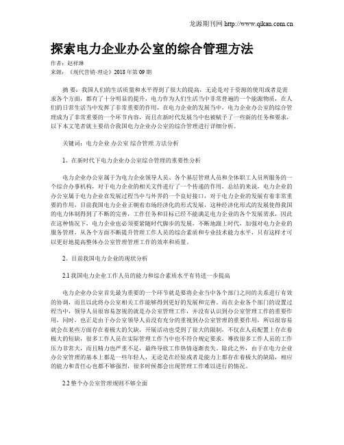 探索电力企业办公室的综合管理方法