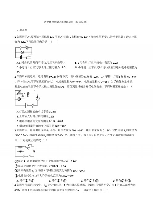 初中物理电学动态电路分析(极值问题)-困难篇包含答案