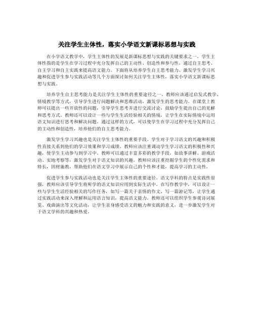 关注学生主体性,落实小学语文新课标思想与实践