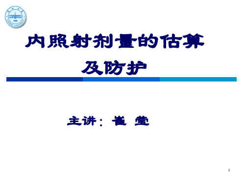 内照射剂量的估算及防护