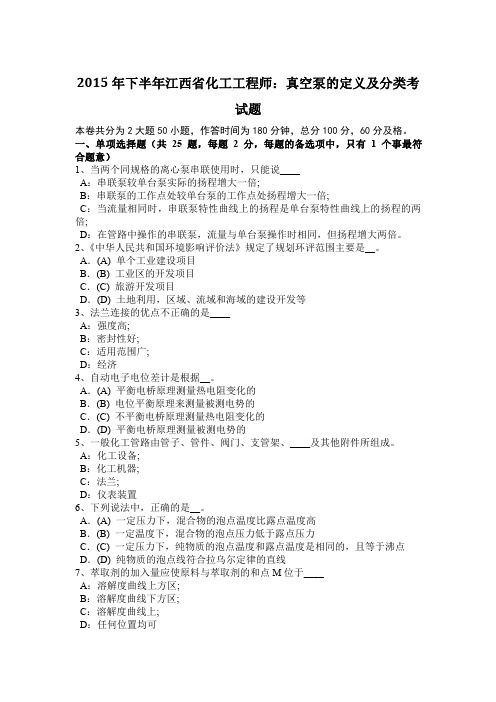 2015年下半年江西省化工工程师：真空泵的定义及分类考试题