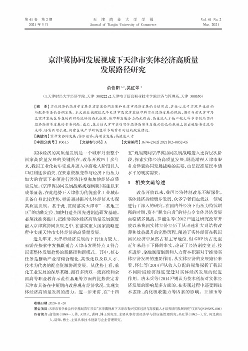 京津冀协同发展视域下天津市实体经济高质量发展路径研究