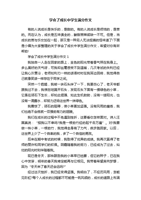 学会了成长中学生满分作文