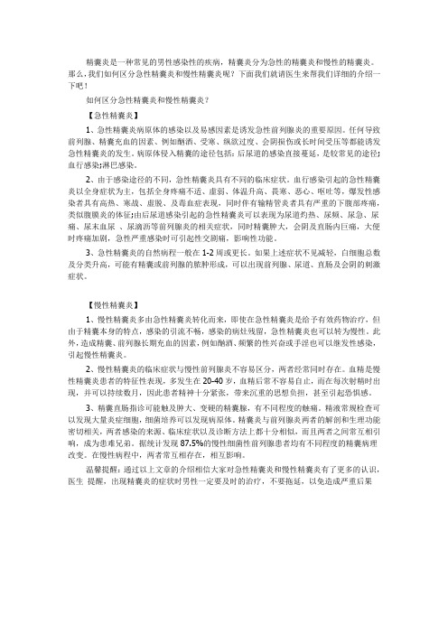 如何区分急性精囊炎和慢性精囊炎