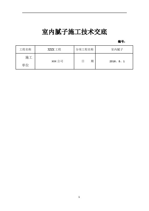 内墙腻子施工技术交底