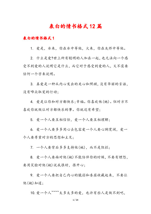 表白的情书格式12篇