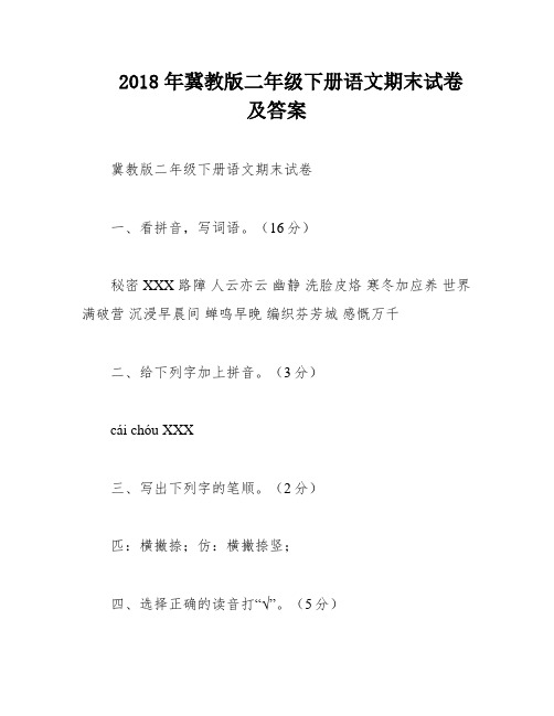 2018年冀教版二年级下册语文期末试卷及答案