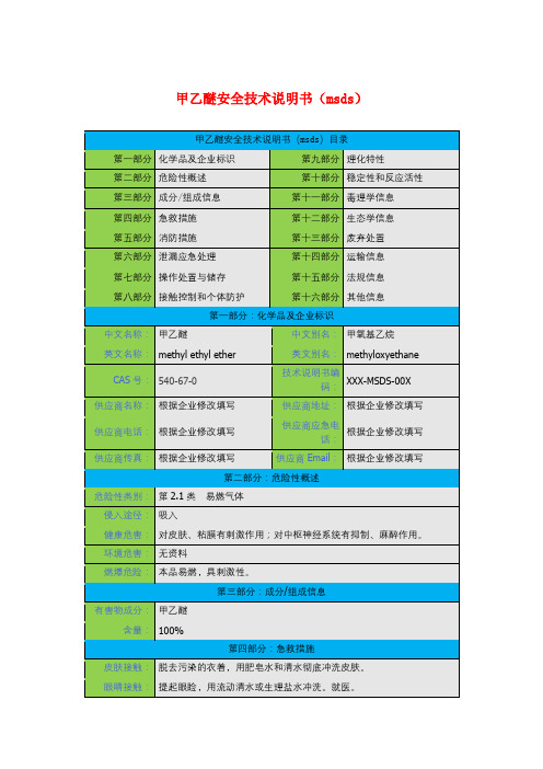 甲乙醚安全技术说明书(msds)