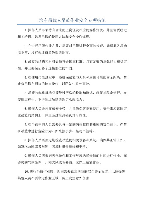 汽车吊载人吊篮作业安全专项措施