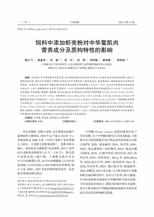 饲料中添加虾壳粉对中华鳖肌肉营养成分及质构特性的影响