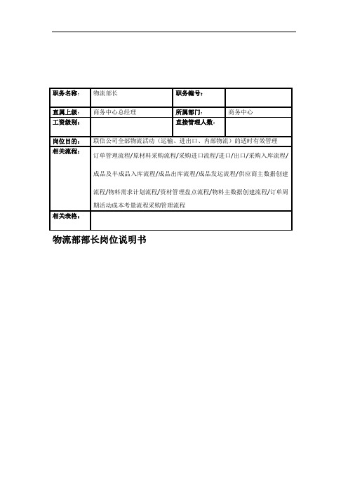 联信光电子公司物流部部长岗位说明书.doc