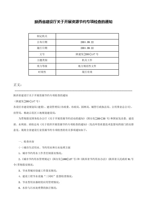 陕西省建设厅关于开展资源节约专项检查的通知-陕建发[2004]147号