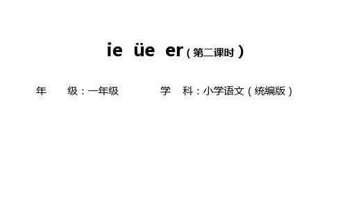 汉语拼音11ieüeer(课件)语文一年级上册